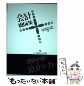 【中古】 会計規則集 / 日本公認会計士協会  企業会計基準委員会、財務会計基準機構 / 日本公認会計士協会出版局 [単行本]【メール便送料