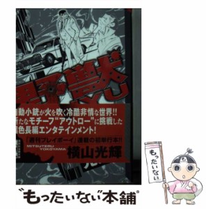 【中古】 野獣 （講談社漫画文庫） / 横山 光輝 / 講談社 [文庫]【メール便送料無料】