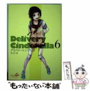 【中古】 デリバリーシンデレラ 6 （ヤングジャンプコミックス） / ＮＯＮ / 集英社 [コミック]【メール便送料無料】