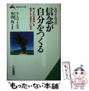 【中古】 スマイルズの信念が自分をつくる （知的生きかた文庫） / サミュエル スマイルズ、 竹内 均 / 三笠書房 [文庫]【メール便送料無