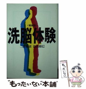 【中古】 洗脳体験 増補版 （宝島社文庫） / 二沢 雅喜、 島田 裕巳 / 宝島社 [文庫]【メール便送料無料】