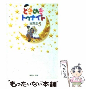 【中古】 ときめきトゥナイト 5 (集英社文庫) / 池野 恋 / 集英社 [文庫]【メール便送料無料】