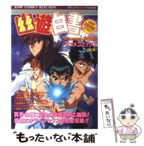 【中古】 幽☆遊☆白書 冥界死闘篇 炎の絆 アニメコミックス 後編 (ジャンプコミックスセレクション. ジャンプ・アニメコミックス) / 週