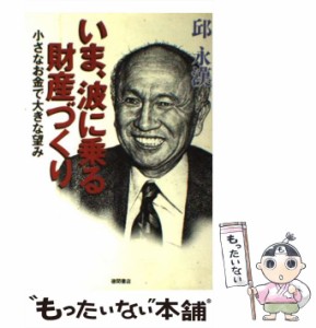 【中古】 いま、波に乗る財産づくり 小さなお金で大きな望み / 邱 永漢 / 徳間書店 [単行本]【メール便送料無料】