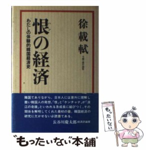 【中古】 恨の経済 わたしの体験的韓国経済史 / 徐載軾 / 日本経済評論社 [単行本]【メール便送料無料】