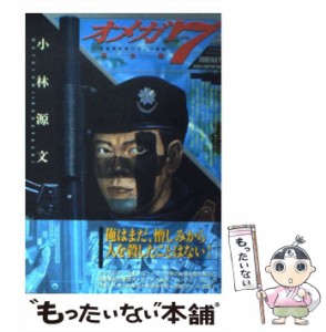 【中古】 オメガ7 自衛隊特殊コマンド部隊 創生編 （ボムコミックス） / 小林 源文 / 日本出版社 [コミック]【メール便送料無料】