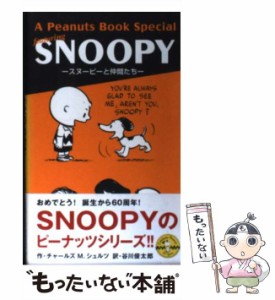 【中古】 A Peanuts book special featuring Snoopy スヌーピーと仲間たち / チャールズ・M.シュルツ、谷川俊太郎 / 角川書店 [新書]【メ