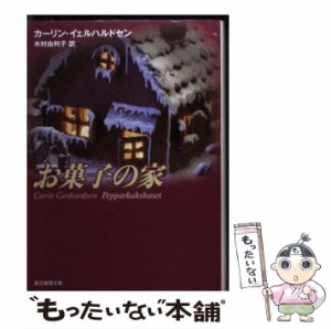 【中古】 お菓子の家 （創元推理文庫） / カーリン・イェルハルドセン、 木村 由利子 / 東京創元社 [文庫]【メール便送料無料】