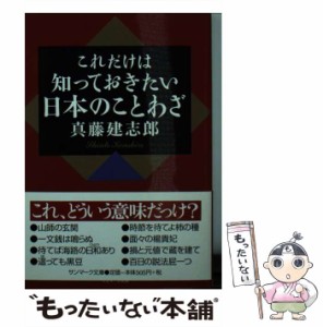 【中古】 これだけは知っておきたい日本のことわざ （サンマーク文庫） / 真藤 建志郎 / サンマーク出版 [文庫]【メール便送料無料】