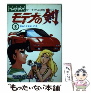 【中古】 モデナの剣 5 / 池沢 さとし / 集英社 [ペーパーバック]【メール便送料無料】