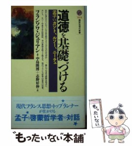 【中古】 道徳を基礎づける 孟子vs.カント、ルソー、ニーチェ (講談社現代新書) / フランソワ・ジュリアン、中島隆博  志野好伸 / 講談社