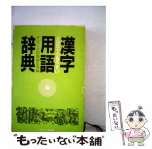 【中古】 漢字用語辞典 大活字で引きやすい / サンマーク出版編集部 / サンマーク出版 [新書]【メール便送料無料】