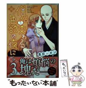 【中古】 僧侶と交わる色欲の夜に… 3 (Clair TLcomics) / 真臣レオン / 彗星社 [コミック]【メール便送料無料】