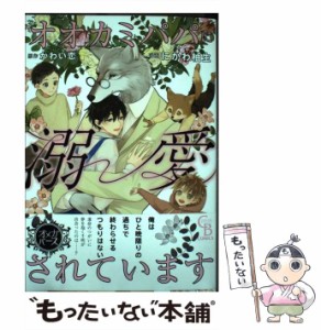 【中古】 オオカミパパに溺愛されています (CHARADE BOOKS COMICS) / にかわ柚生、かわい恋 / 二見書房 [単行本]【メール便送料無料】