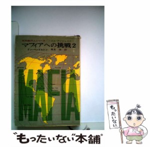 【中古】 マフィアへの挑戦 2 （創元推理文庫） / ドン・ペンドルトン / 東京創元社 [ペーパーバック]【メール便送料無料】