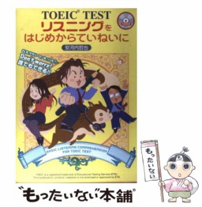 【中古】 TOEIC testリスニングをはじめからていねいに (東進ブックス) / 安河内哲也 / ナガセ [単行本]【メール便送料無料】