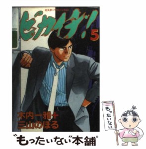 【中古】 ピカイチ 5 （ミスターマガジンKC） / 木内 一雅、 三山 のぼる / 講談社 [コミック]【メール便送料無料】