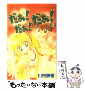 【中古】 だぁ！だぁ！だぁ！ 3 / 川村 美香 / 講談社 [コミック]【メール便送料無料】