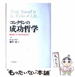 【中古】 コンクリンの成功哲学 / ロバート コンクリン、 柳平 彬 / 三笠書房 [単行本]【メール便送料無料】