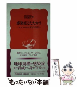 【中古】 感染症とたたかう インフルエンザとSARS （岩波新書） / 岡田 晴恵、 田代 眞人 / 岩波書店 [新書]【メール便送料無料】