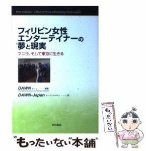 【中古】 フィリピン女性エンターテイナーの夢と現実 マニラ、そして東京に生きる / Development Action for Women、DAWN-Japan / 明石書