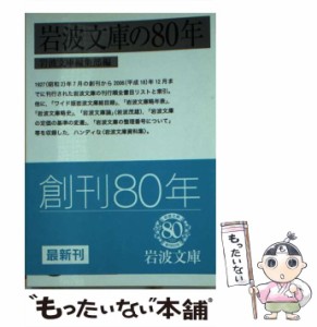 【中古】 岩波文庫の80年 (岩波文庫 岩波文庫別冊) / 岩波文庫編集部、岩波書店 / 岩波書店 [文庫]【メール便送料無料】