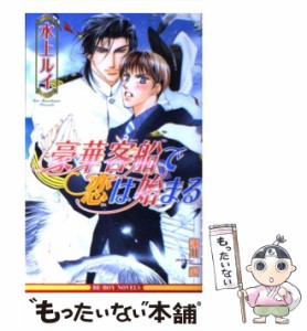 【中古】 豪華客船で恋は始まる / 水上 ルイ / ビブロス [新書]【メール便送料無料】