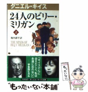 【中古】 24人のビリー・ミリガン 上 （ダニエル・キイス文庫） / ダニエル キイス、 堀内 静子 / 早川書房 [新書]【メール便送料無料】