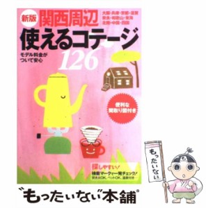 【中古】 使えるコテージ126 関西周辺 新版 / 河本佳樹 / 山と溪谷社 [単行本]【メール便送料無料】