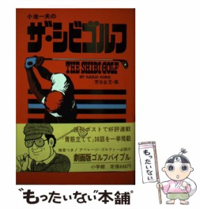 【中古】 小池一夫のザ・シビゴルフ / 芳谷圭児、小池一夫 / 小学館 [ペーパーバック]【メール便送料無料】