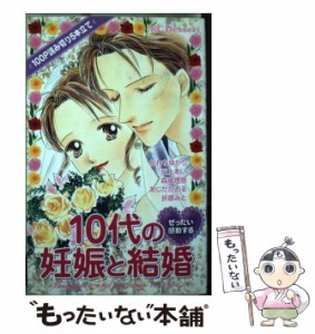 【中古】 ぜったい感動する10代の妊娠と結婚 (講談社コミックスデザート 353巻) / かわちゆかり 丘上あい 森尾理奈 あしだかおる 折原み