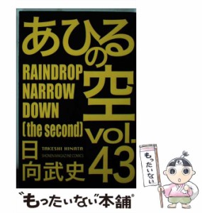 【中古】 あひるの空 43 (RAINDROP NARROW DOWN the second) (講談社コミックスマガジン) / 日向武史 / 講談社 [コミック]【メール便送料