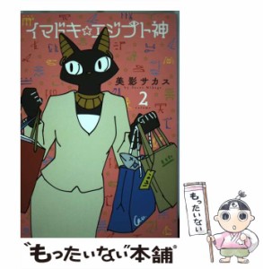 【中古】 イマドキ☆エジプト神 volume2 / 美影サカス / 一迅社 [コミック]【メール便送料無料】