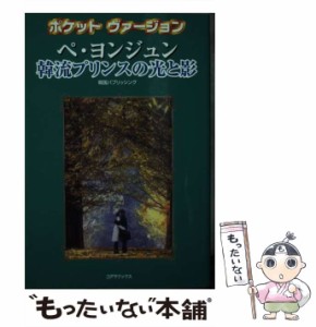 【中古】 ペ・ヨンジュン 韓流プリンスの光と影 ポケットヴァージ / 韓国パブリッシング / シーエイチシー [単行本]【メール便送料無料】