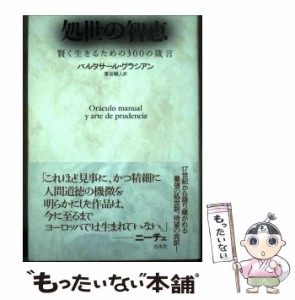 【中古】 処世の智恵 賢く生きるための300の箴言 / バルタサール・グラシアン、東谷穎人 / 白水社 [単行本]【メール便送料無料】