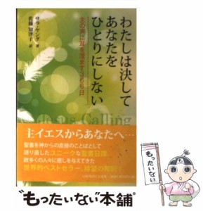 【中古】 わたしは決してあなたをひとりにしない 主の声に耳を澄ます366日 / サラ・ヤング、 佐藤知津子 / いのちのことば社 [単行本（ソ