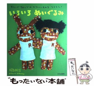 【中古】 いろいろぬいぐるみ アランジアロンゾのかわいいものをつくろう！ / アランジアロンゾ / 文化出版局 [大型本]【メール便送料無