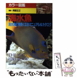 【中古】 海水魚 海水魚と仲良くなるマニュアル&カタログ (カラー図鑑) / 阿部正之 / 成美堂出版 [単行本]【メール便送料無料】