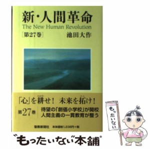 【中古】 新・人間革命 27 / 池田 大作 / 聖教新聞社 [単行本]【メール便送料無料】