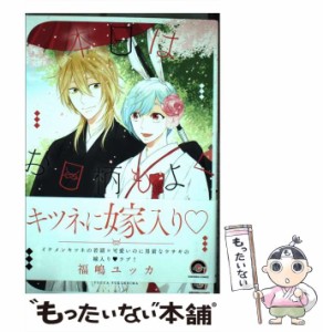 【中古】 本日はお日柄もよく （GUSH COMICS） / 福嶋ユッカ / 海王社 [コミック]【メール便送料無料】