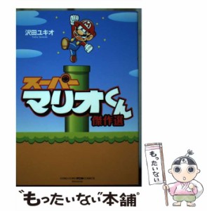 【中古】 スーパーマリオくん 傑作選 （コロコロアニキコミックス） / 沢田 ユキオ / 小学館 [コミック]【メール便送料無料】