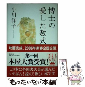 【中古】 博士の愛した数式 / 小川 洋子 / 新潮社 [単行本]【メール便送料無料】