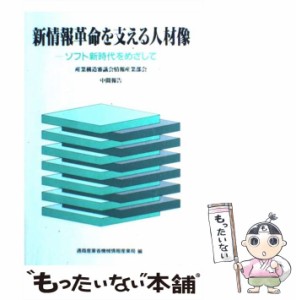 【中古】 新情報革命を支える人材像 ソフト新時代をめざして 産業構造審議会情報産業部会中間報告 / 通商産業省機械情報産業局 / コンピ