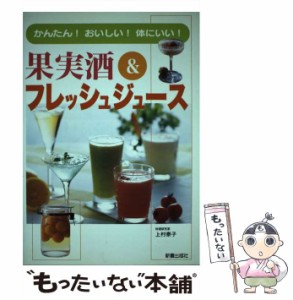 【中古】 果実酒＆フレッシュジュース かんたん！おいしい！体にいい！ / 上村 泰子 / 新星出版社 [単行本]【メール便送料無料】