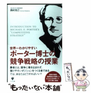 【中古】 世界一わかりやすいポーター博士の「競争戦略」の授業 / 西村克己 / かんき出版 [単行本（ソフトカバー）]【メール便送料無料】