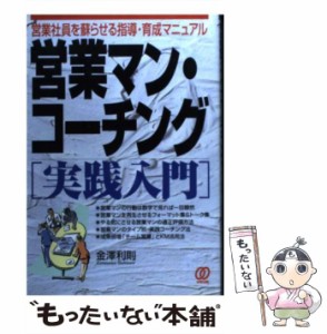 【中古】 営業マン・コーチング「実践入門」 営業社員を蘇らせる指導・育成マニュアル / 金沢 利則 / ぱる出版 [単行本]【メール便送料無