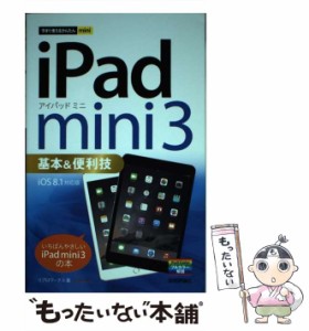 【中古】 iPad mini 3基本&便利技 (今すぐ使えるかんたんmini) / リブロワークス / 技術評論社 [単行本（ソフトカバー）]【メール便送料