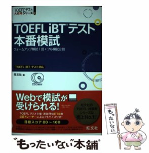 【中古】 TOEFL iBTテスト本番模試 (TOEFLテスト大戦略シリーズ 8) / 旺文社 / 旺文社 [単行本]【メール便送料無料】