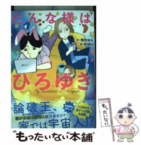 【中古】 だんな様はひろゆき (SONORAMA+ COMICS) / 西村ゆか、wako / 朝日新聞出版 [単行本]【メール便送料無料】