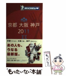 【中古】 ミシュランガイド京都・大阪・神戸 RESTAURANTS & HOTELS 日本語版 2011 / 日本ミシュランタイヤ / 日本ミシュランタイヤ [単行